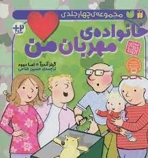 خانواده ی مهربان من