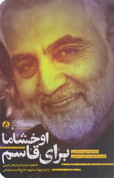 اوخشاما برای قاسم - خاطرات مردم آذربایجان غربی از ایام شهادت شهید حاج قاسم سلیمانی