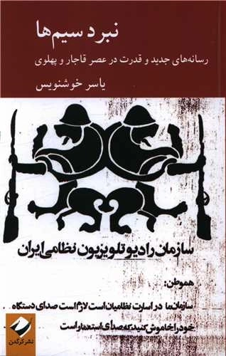 نبرد سیم ها - رسانه های جدید و قدرت در عصر قاجار و پهلوی