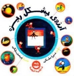آرزوی پشکل ریزه