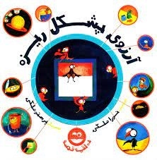آرزوی پشکل ریزه