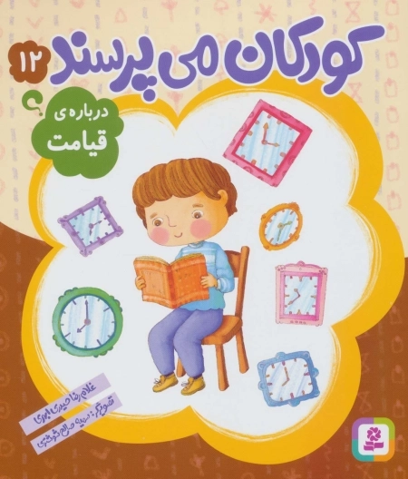 کودکان می‌پرسند 12 - درباره‌ی قیامت