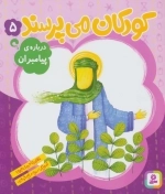 کودکان می‌پرسند 5 - درباره پیامبران