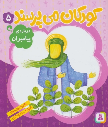 کودکان می‌پرسند 5 - درباره پیامبران