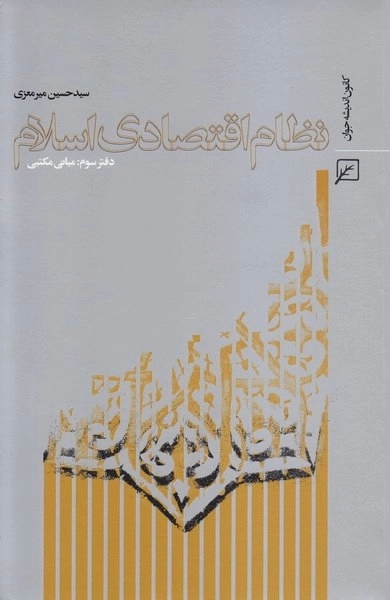 نظام اقتصادی اسلام - دفتر سوم مبانی مکتبی