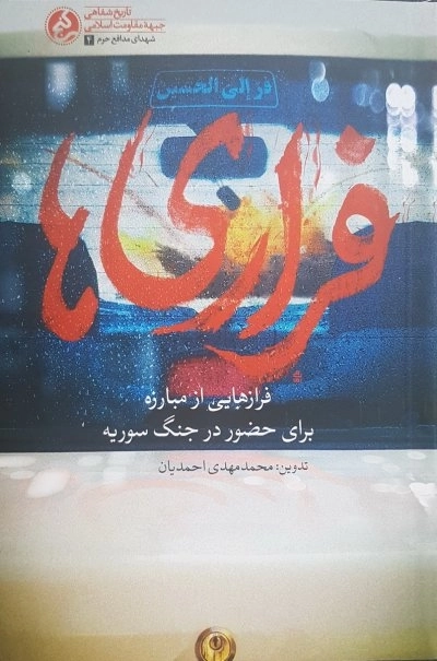 فراری ها - فرازهایی از مبارزه برای حضور در جنگ سوریه