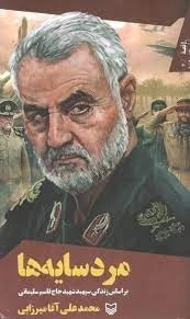 قصه فرماندهان 40 - مرد سایه ها - براساس زندگی سپهبد شهید حاج قاسم سلیمانی