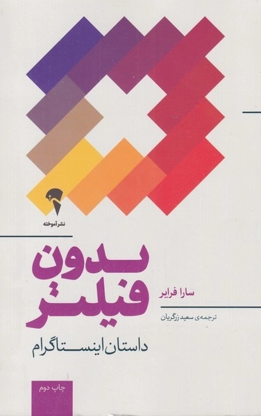 بدون فیلتر - داستان اینستاگرام
