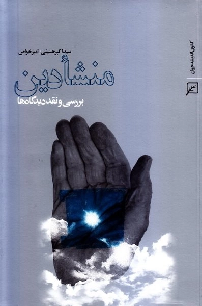 منشا دین - برسی و نقد دیدگاه ها