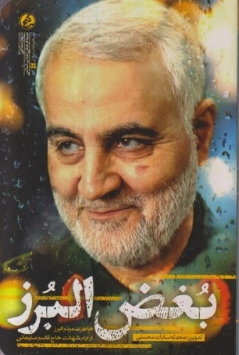بغض البرز - خاطرات مردم البرز از ایام شهادت حاج قاسم سلیمانی