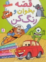 قصه بخوان و رنگ کن (1)