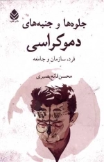 جلوه ها و جنبه های دموکراسی - فرد سازمان و جامعه