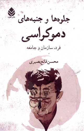 جلوه ها و جنبه های دموکراسی - فرد سازمان و جامعه