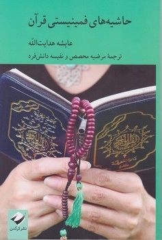 حاشیه های فمینیستی قرآن