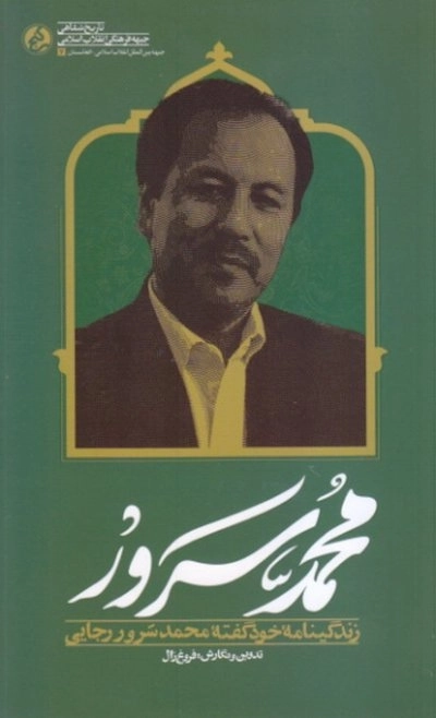 محمد سرور - زندگینامه خود گفته محمد سرور رجایی
