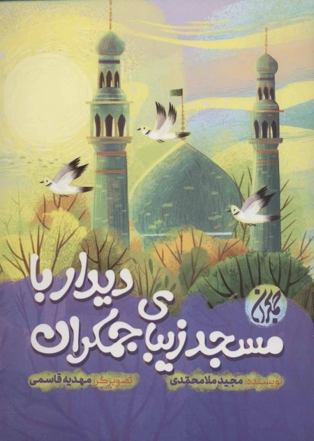دیدار با مسجد زیبای جمکران