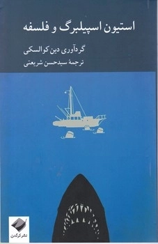 استون اسپیلبرگ و فلسفه