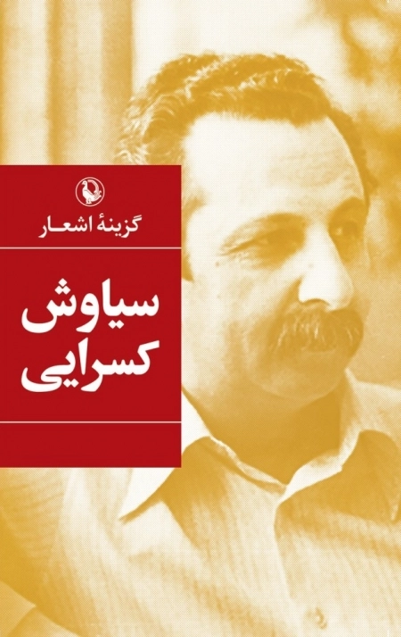 گزینه اشعار سیاوش کسرایی