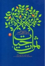 ثمرات حیات جلد دوم - یادداشت های جلسات اخلاقی - عرفانی استاد علامه طباطبایی