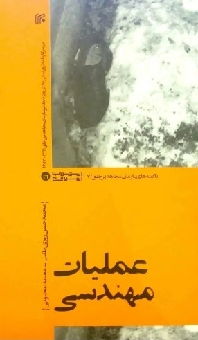عملیات مهندسی - بررسی کارنامه تروریستی بخش ویژه نظامی سازمان مجاهدین خلق