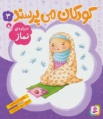 کودکان می‌پرسند 3 - درباره نماز