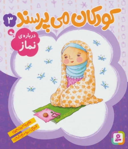 کودکان می‌پرسند 3 - درباره نماز