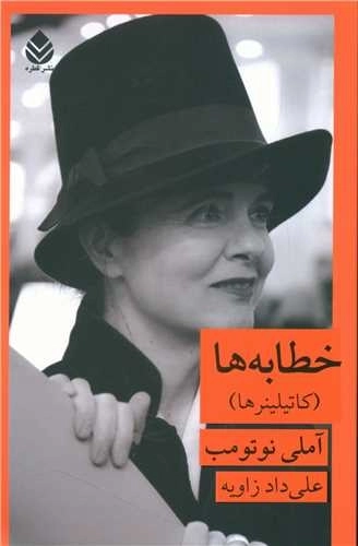 خطابه ها - کاتیلینرها
