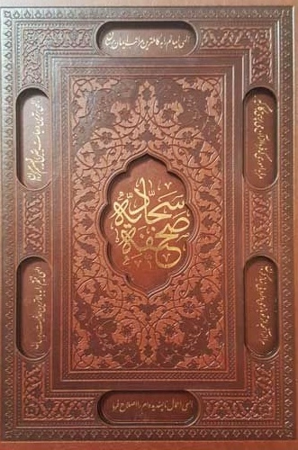 صحیفه سجادیه