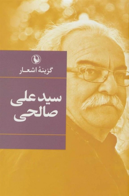 گزینه اشعار سید علی صالحی