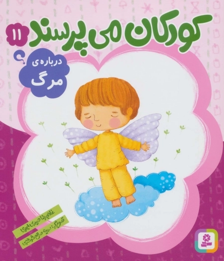 کودکان می‌پرسند 11 - درباره‌ی مرگ