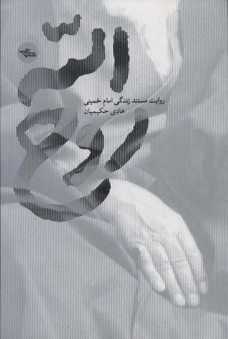 روح الله - روایت مستند زندگی امام خمینی