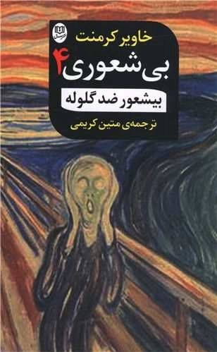 بی شعوری 4 - بیشعوری ضد گلوله
