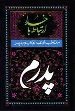 ارتباط با خدا - منتخب ادعیه تقدیم به پدر و مادر