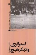 استراتژی و دیگر هیچ - گفتگو با ناصر رضوی کارشناس امنیتی درباره سازمان مجاهدین خلق