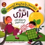 دوستی با محیط زیست - جلد 5 - انرژی