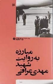 مبارزه به روایت شهید مهدی عراقی
