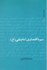 سیره اقتصادی امام علی - ع