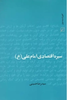 سیره اقتصادی امام علی - ع