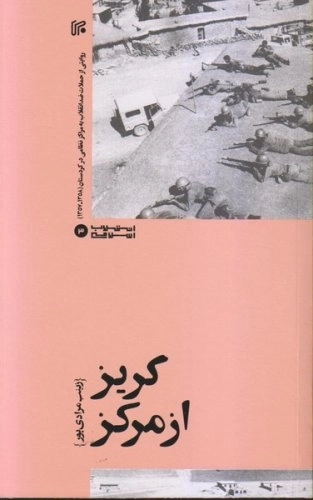 گریز از مرگ - روایتی از حملات ضد انقلاب به مراکز نظامی در کردستان