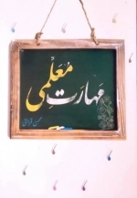 مهارت معلمی