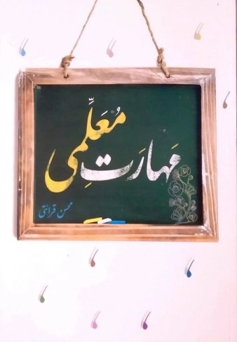 مهارت معلمی