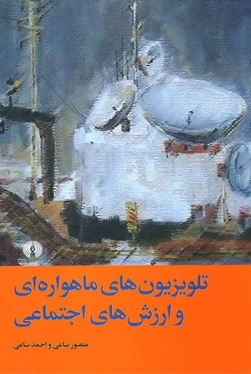 تلویزیون های ماهواره ای و ارزش های اجتماعی