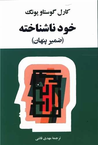 خود ناشناخته