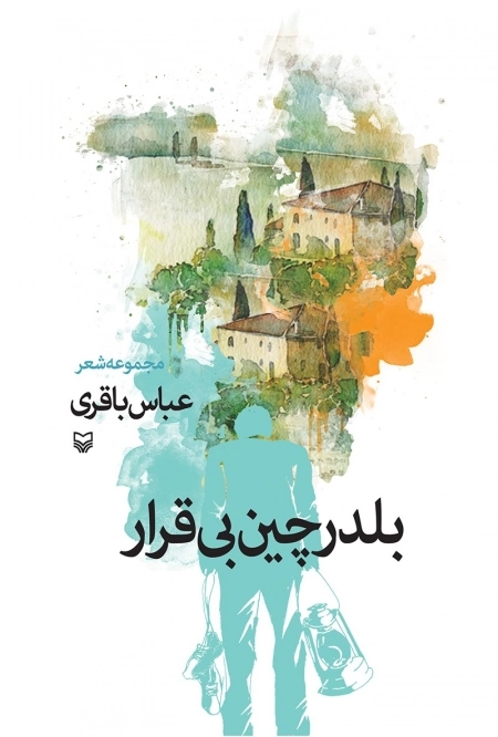 بلدرچین بی قرار