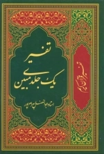 تفسیر یک جلدی مبین