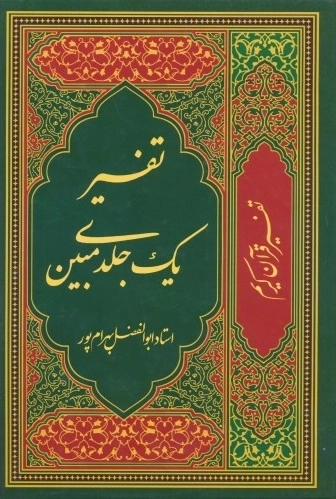 تفسیر یک جلدی مبین