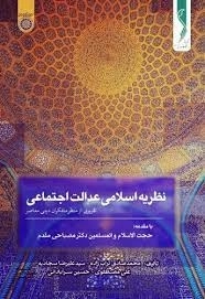 نظریه اسلامی عدالت اجتماعی - تقریری از منظر متفکران دینی معاصر