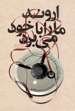 اروند ما را با خود می برد
