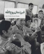فرزندان روح الله - روایتی کوتاه درباره ی یاران نوجوان امام خمینی