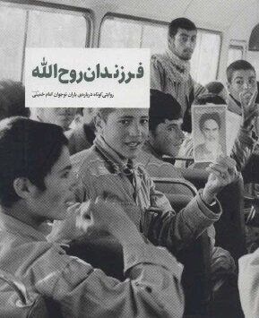 فرزندان روح الله - روایتی کوتاه درباره ی یاران نوجوان امام خمینی